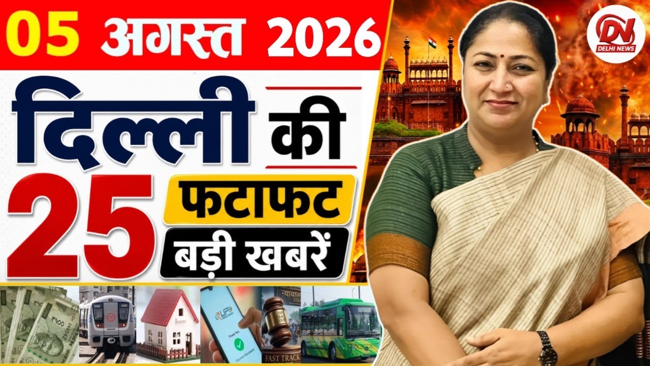 5 August 2026: Delhi News | Breaking News | Delhi Samachar, Delhi CM Rekha Gupta, Parvesh Verma News