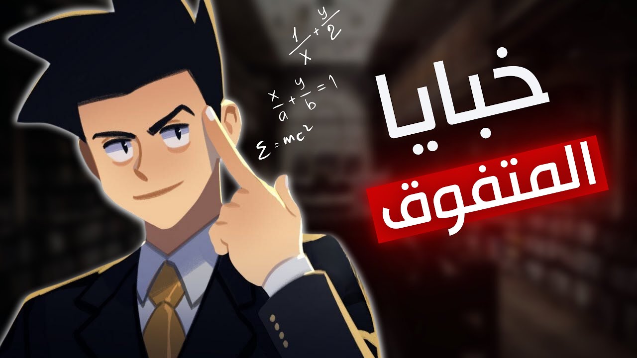 إكتشف اللغز | 7 اسرار لن يخبرك بها المتفوق!