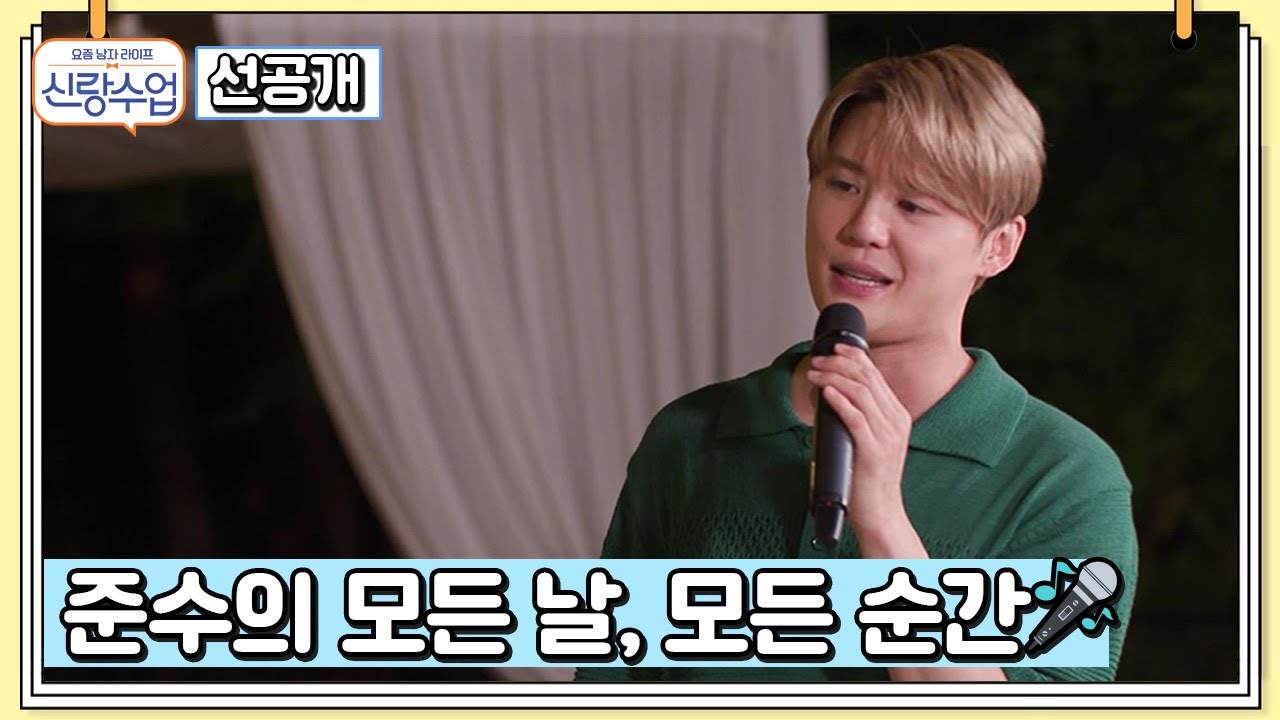 [선공개] 오늘은 여기 눕습니다..♡ 준수_모든 날 모든 순간_영상 무편집본.mp4 | 신랑수업 22 회