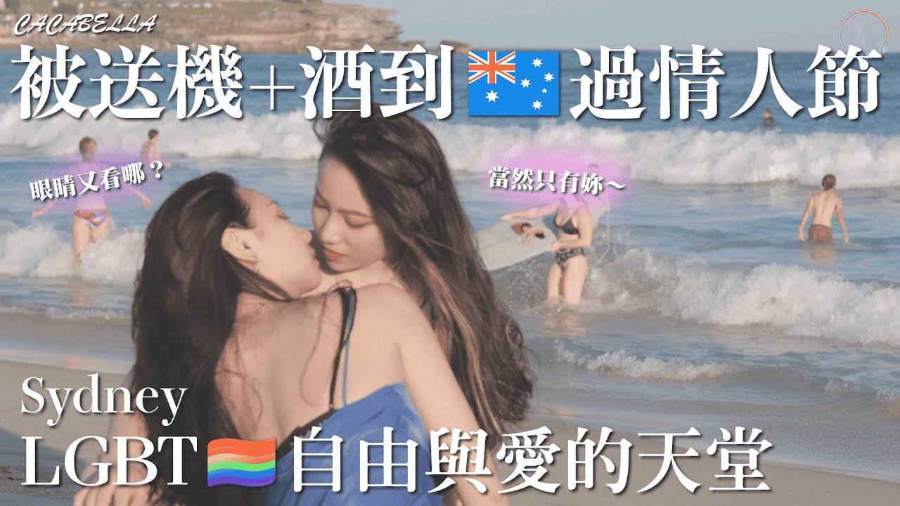 (SUB)🌈躺在沙灘接吻也沒關係的LGBT聖地😍 居然被包機+酒來過情人節，踏上佈滿彩虹的Sydney🇦🇺｜阿卡貝拉CacaBella ｜#LesbianCouple