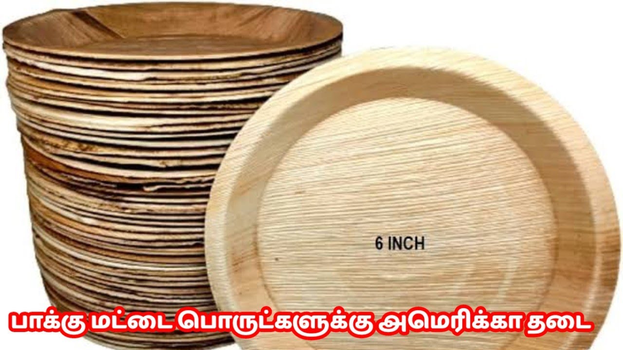 பாக்கு மட்டை பொருட்களுக்கு அமெரிக்கா தடை முன்னணி ஏற்றுமதி நாடான இந்தியா பாதிப்பு