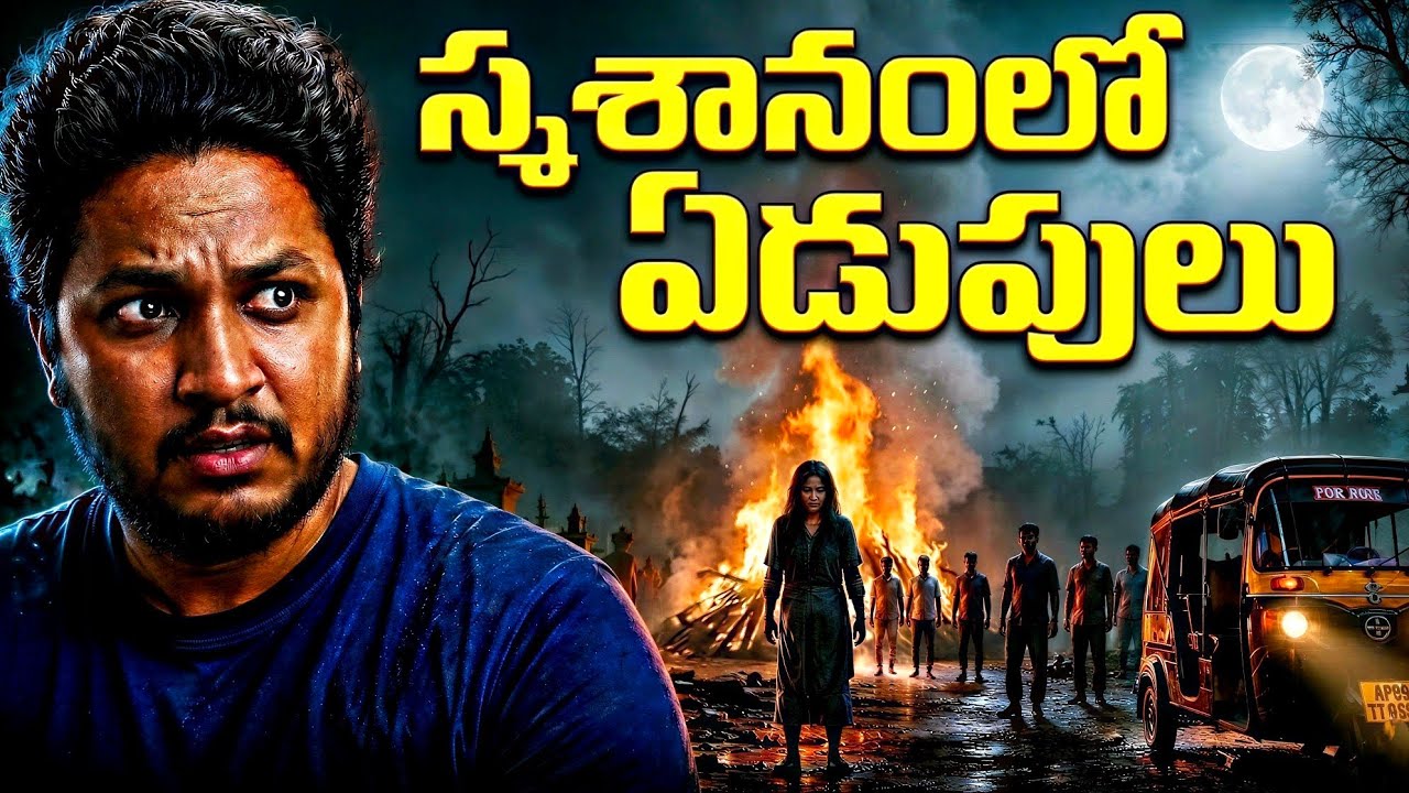 ఆ రాత్రి స్మశానంలో నేను విన్న ఏడుపు | Auto Driver Horror Story | Telugu Horror Stories