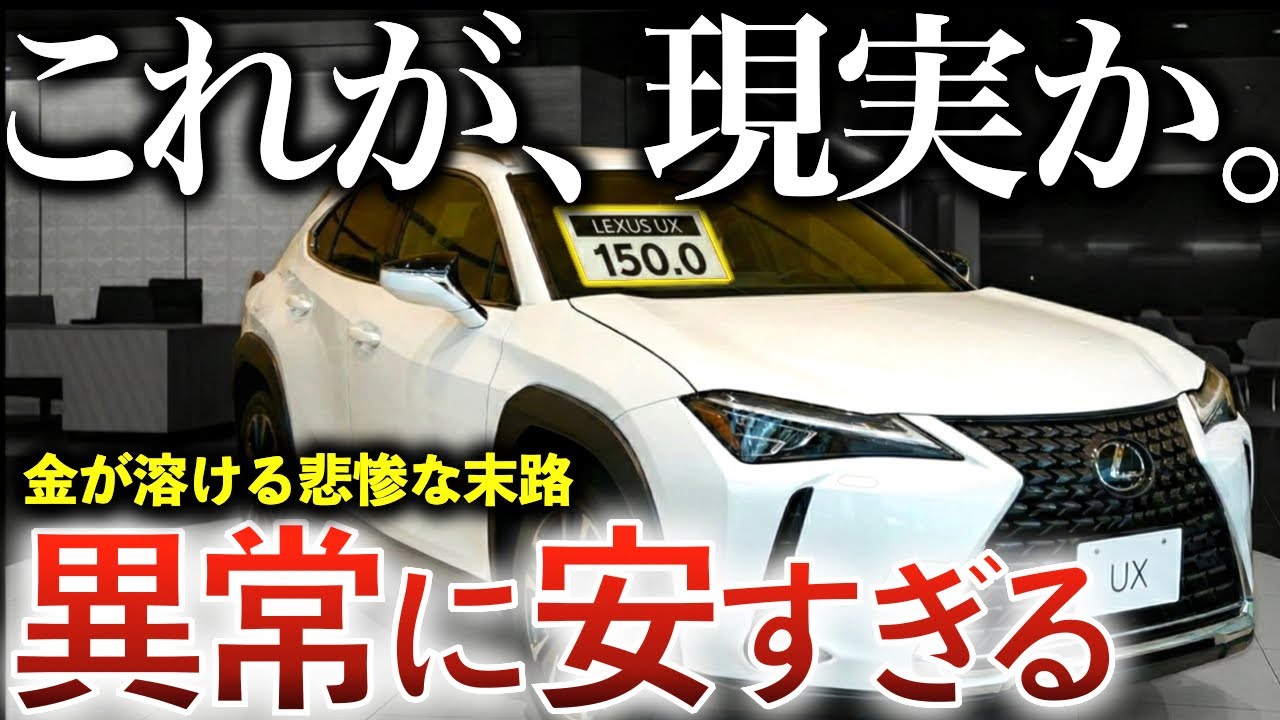 【なぜこんなに安い？】売れないレクサスUXの悲惨な末路｜SUVなのに値崩れする理由を徹底解説｜#レクサスux #ux #レクサスnx #レクサスrx #レクサスlbx #レクサス #suv #nx