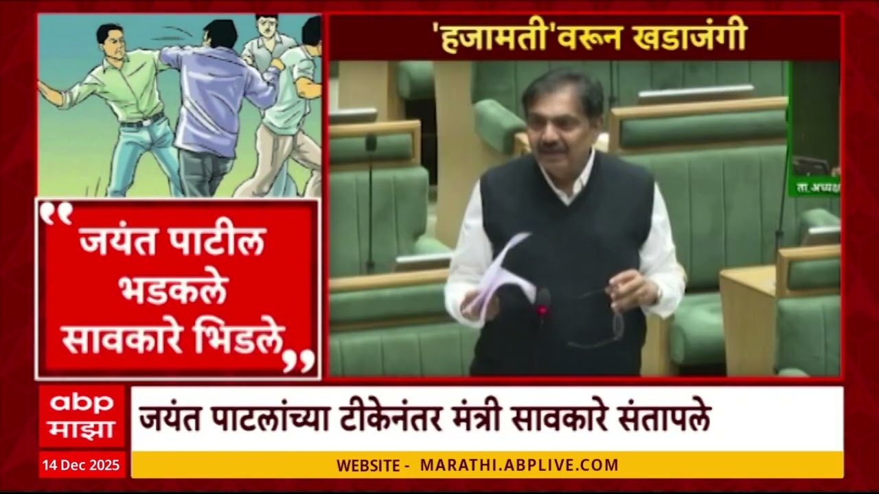 Jayant patil At Vidhansabha : विधानसभेत जयंत पाटील भडकले,  मंत्री सावकारे संतापले
