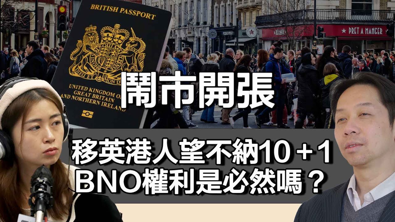 0515 鬧市開張 移英港人望不納10＋1 BNO權利是必然嗎？｜張子君 羅家聰