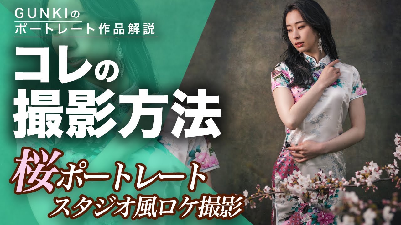 桜ポートレートストロボライティング撮影方法！ポートレート撮影テクニック解説動画！Katebackdrop【使用レンズ焦点距離:85mm】