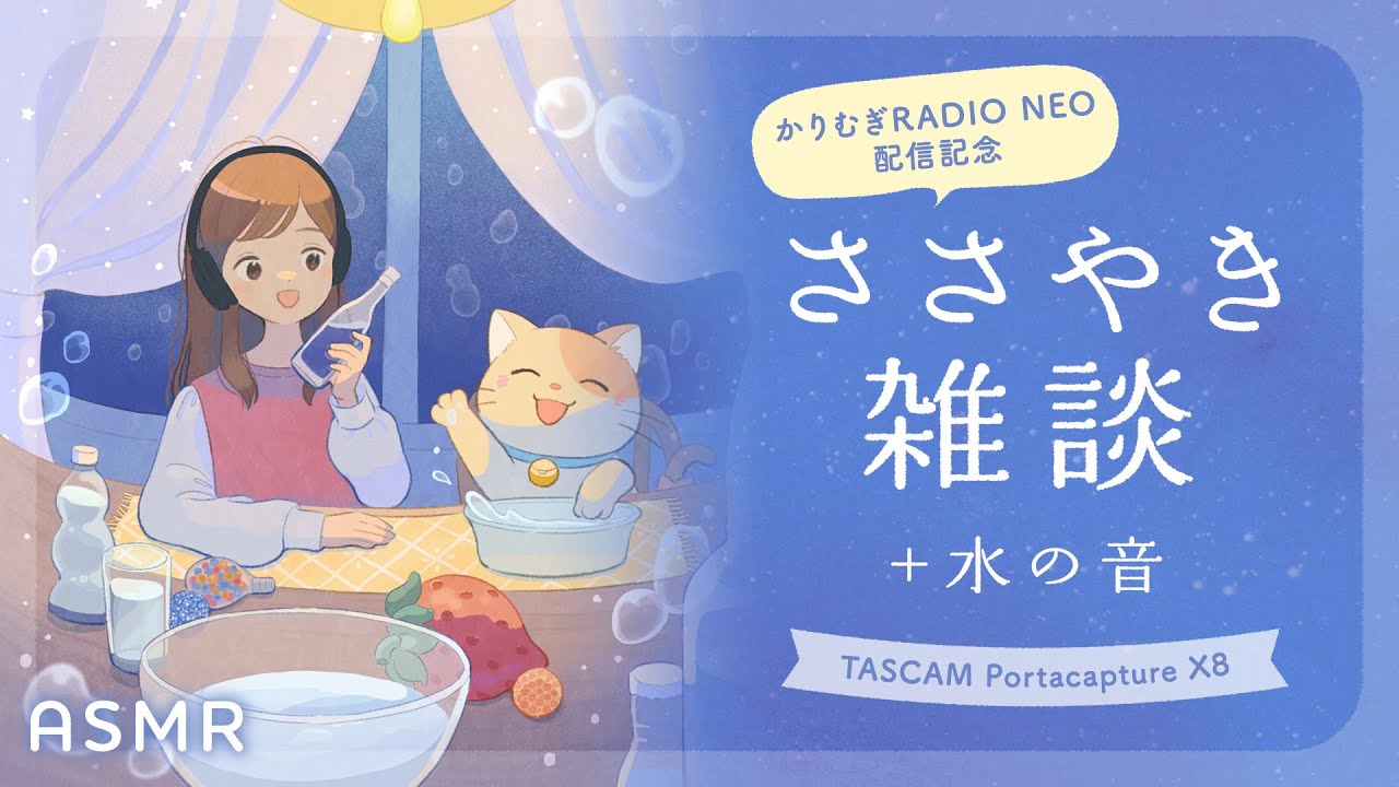 [ASMR] 水の音を出しながら囁き声で雑談するよ🐈ささやき雑談 #1 [Portacapture X8]