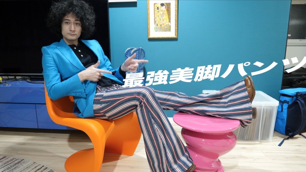 ベルボトムをこれから履きたい皆様へ【履け】