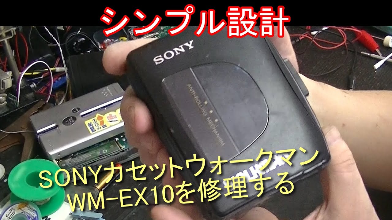 SONYカセットウォークマンWM EX10を修理する