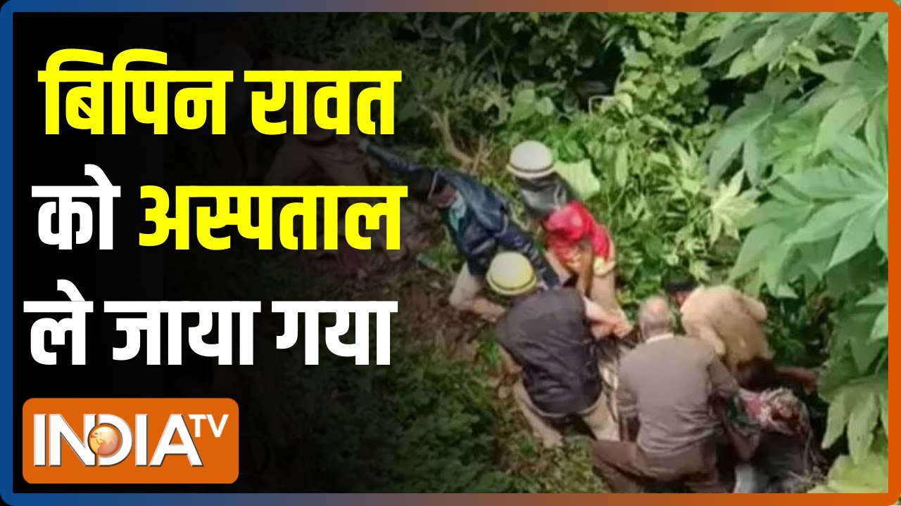 Bipin Rawat Helicopter Crash Updates: बिपिन रावत को घायल अवस्था में अस्पताल पहुंचाया गया