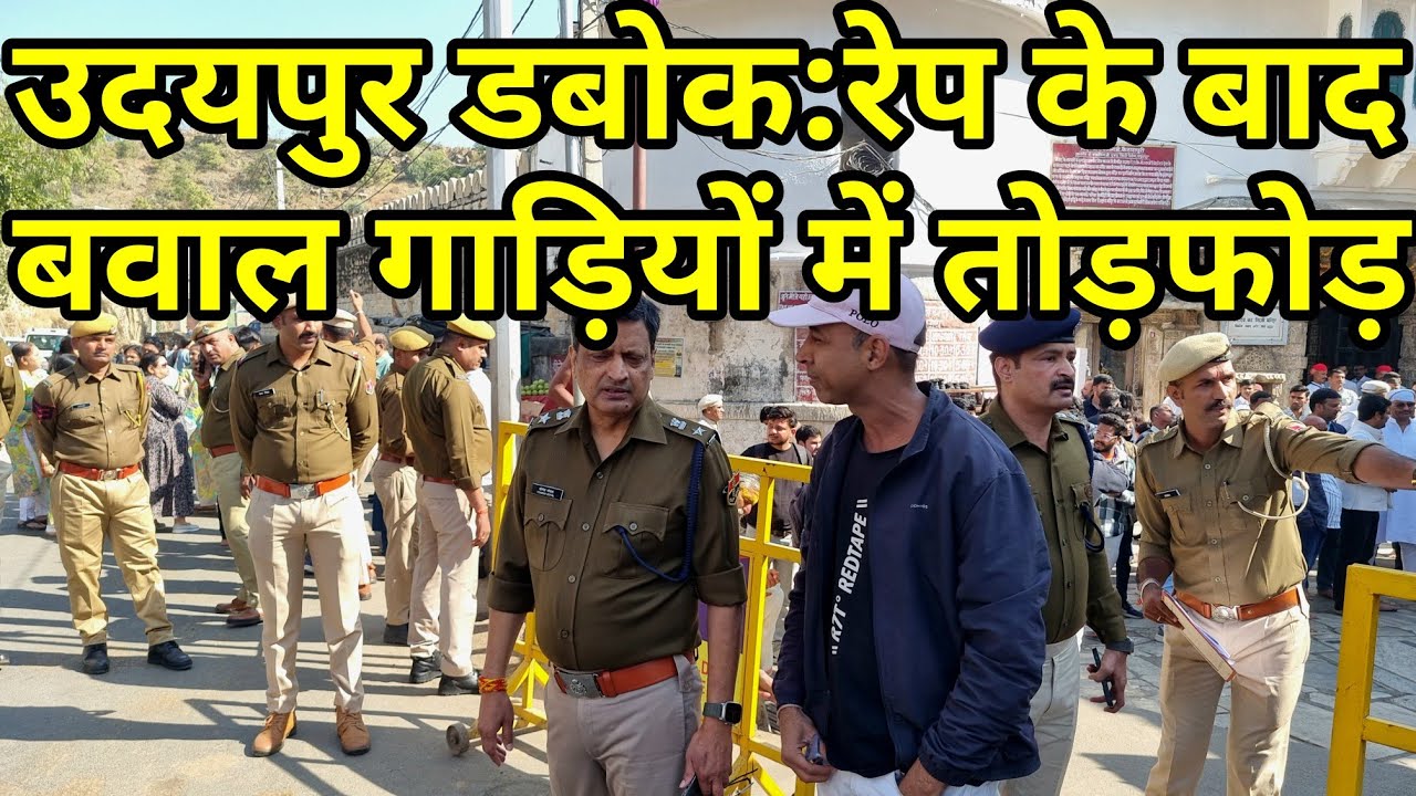रेप के बाद उदयपुर में बवाल गाड़ियों में तोड़फोड़,पुलिस फोर्स तैनात #udaipur #udaipurnews #dabok