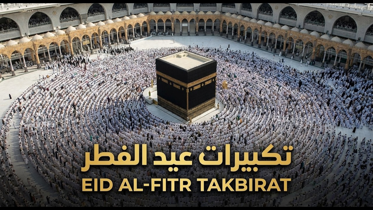 تكبيرات عيد الفطر المبارك 2026 بصوت جميل 🌷💛 لنجعلها تملأ الدنيا الله أكبر الله أكبر ولله الحمد