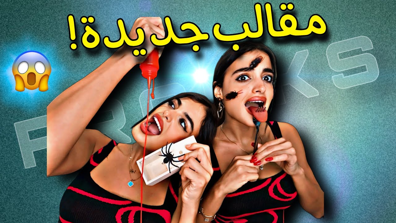 عملت مقلب بأختي 🤯 لاكن انتقمت منّي بأبشع ضرب 😭