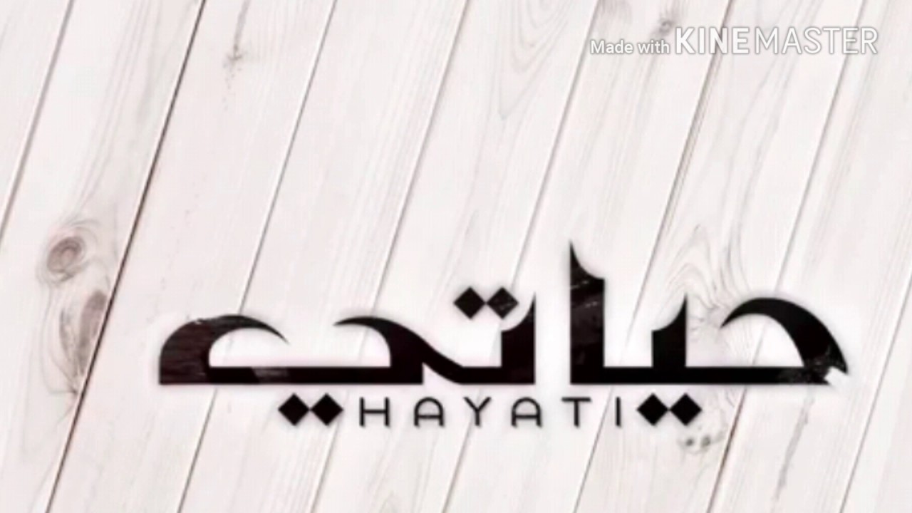 اغنية حياتي كولشي مابيها بطيء