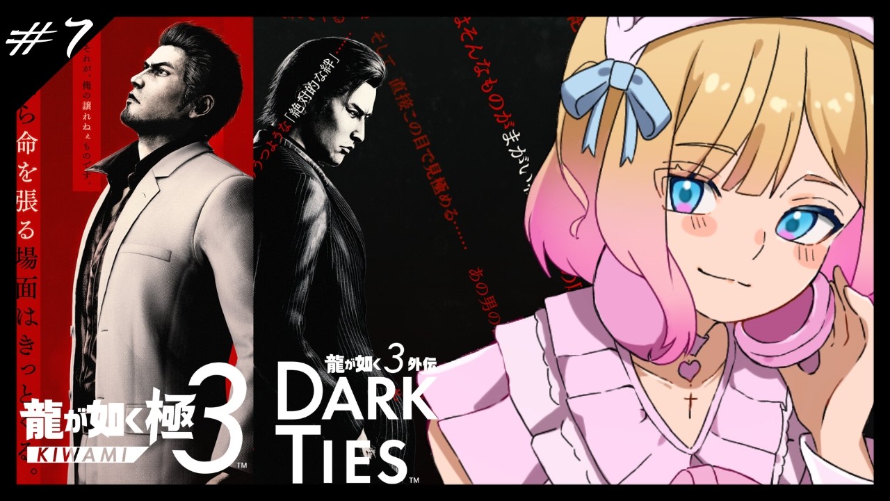 【#龍が如く極3 #龍が如く3外伝DarkTies / 完全初見】#7 ※ネタバレ注意 | 第9章『謀略』| EDまでいくぞ！【Vtuber/大城永遠】