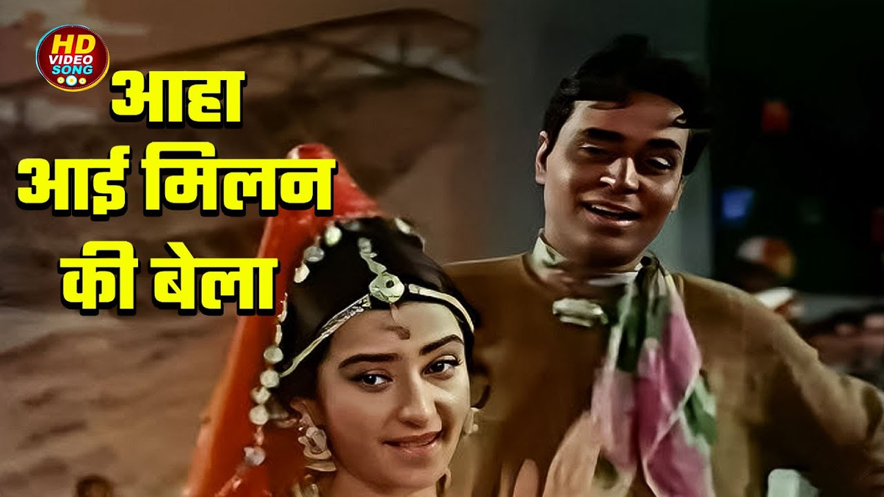 Aa Ha Ayee Milan Ki Bela | Mohammed Rafi, Asha Bhosle| Old Song | Rajendra Kumar  #old  #ashabhosle