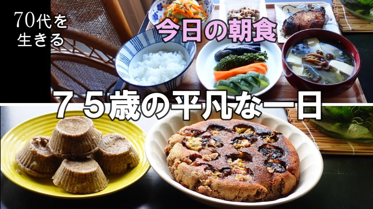 【70代を生きるNo.81】75歳の平凡な一日。今日の朝食／ベランダ菜園復活に向けて／バナナケーキ＆カップケーキ