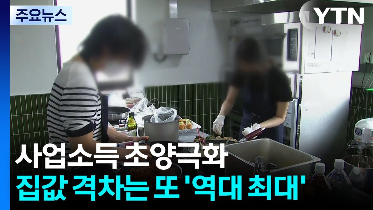 사업소득 초양극화...집값 격차는 또 '역대 최대' / YTN