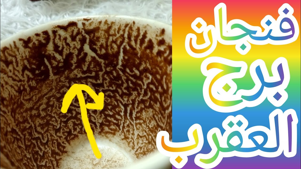 فنجان 👈🏼برج العقرب 😭 تركك ⁉️فجاه سبب 💔 في الست🔥 اللي موجوده معاكم كشف ستر ربنا على كل ظالم