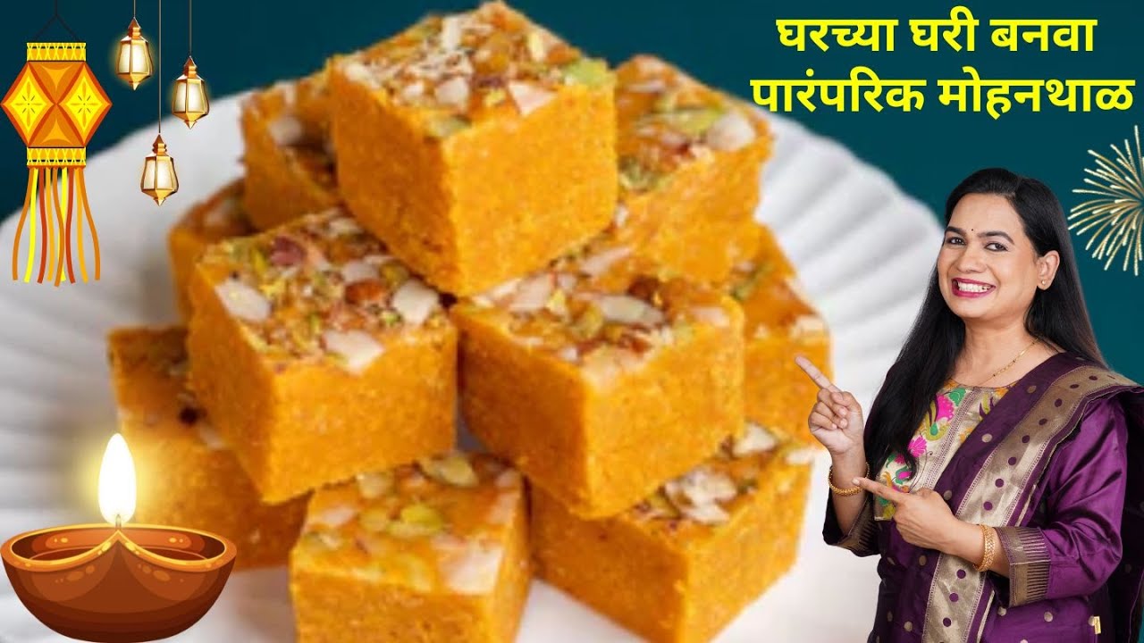 झटपट दाणेदार मोहनथाळ | 2 कप बेसनची 1/2 किलो बर्फी | Mohanthal MadhurasRecipe