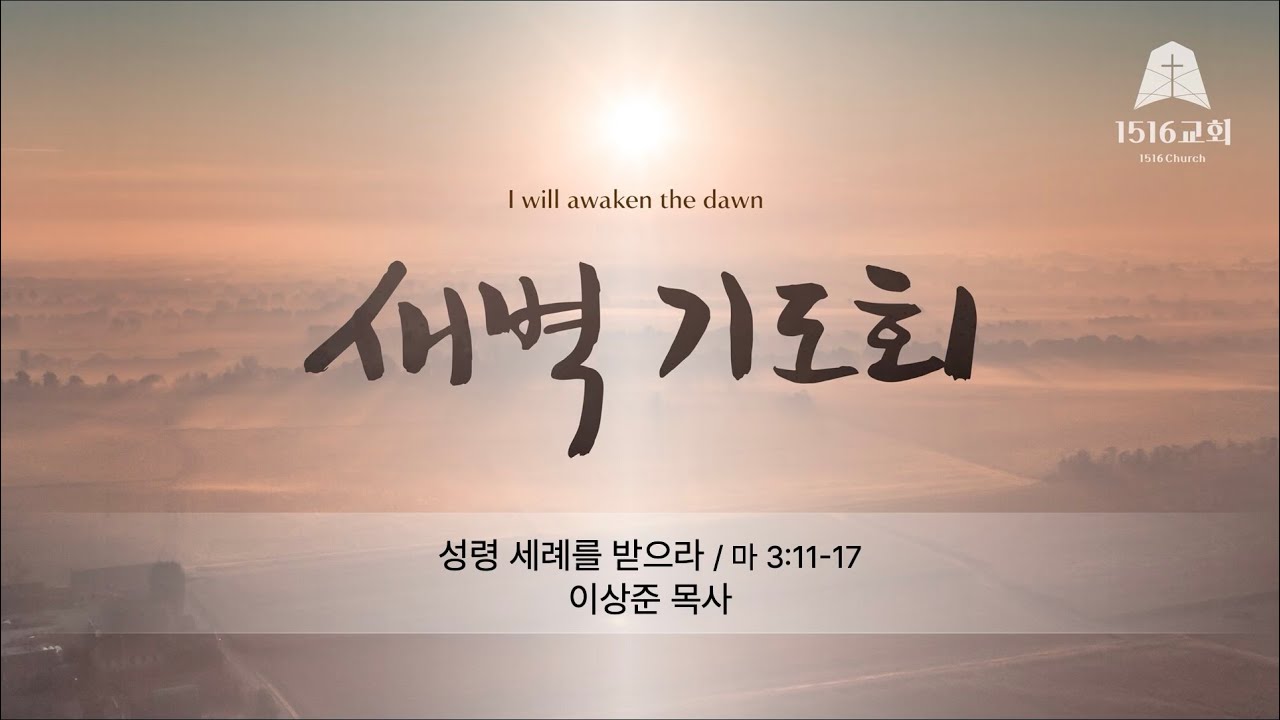 새벽기도 260117 