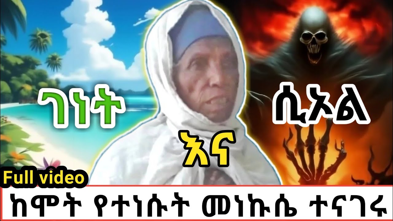 ከሞት የተነሱት መነኩሴ ስለ ገነትና ሲኦል ነገሩን ሙሉ ክፍል|ገነትና ሲኦል ምን ይመስላል?