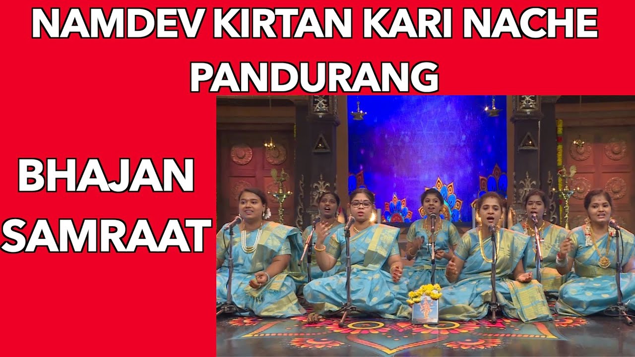 Namdev Kirtan Kari Nache Paandurang | Best of Bhajan Samraat Tamil Nadu #bhajans #tamilnadu