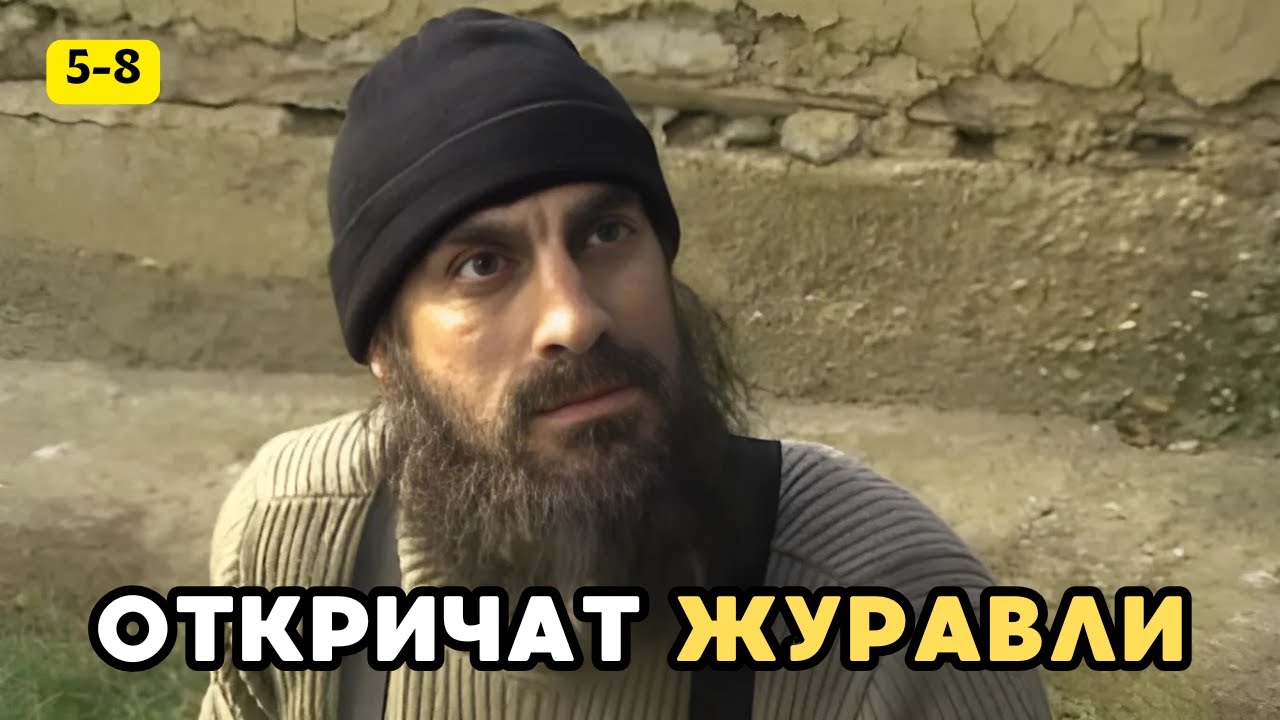 НЕВОЗМОЖНО ОТОРВАТЬСЯ! ЭТОТ ФИЛЬМ СМОТРИТСЯ НА ОДНОМ ДЫХАНИИ! Откричат журавли, 5-8 серии