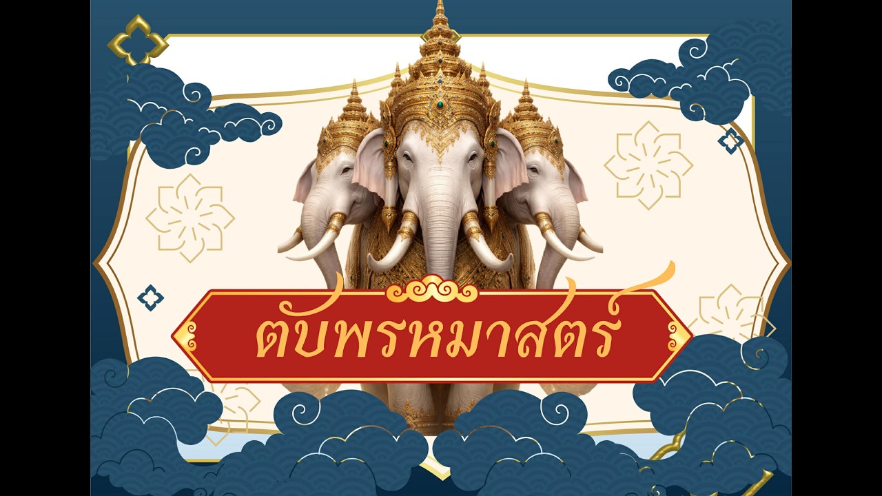 10 ตระนิมิต (ร้อง) / ทางฆ้องเพลงตับพรหมาสตร์ BY ครูเติร์ก