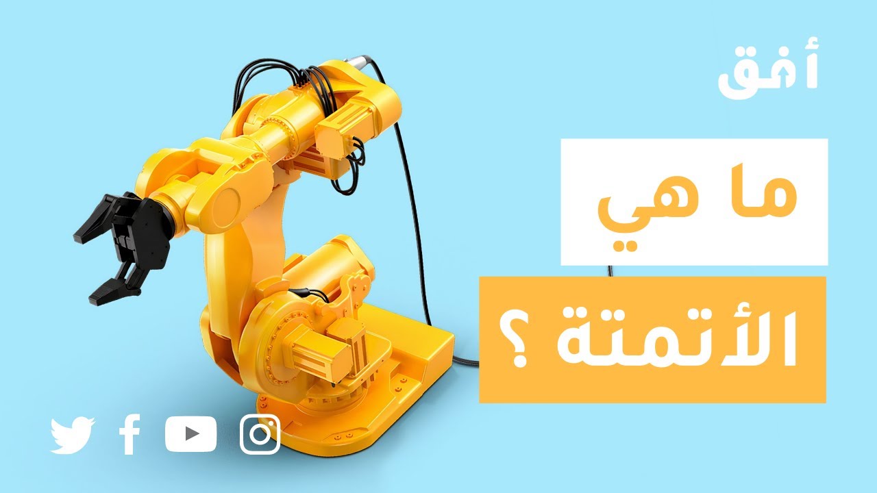 ما هي الأتمتة ؟ وكيف ستؤثر على شكل المستقبل ؟! - مقال صوتي