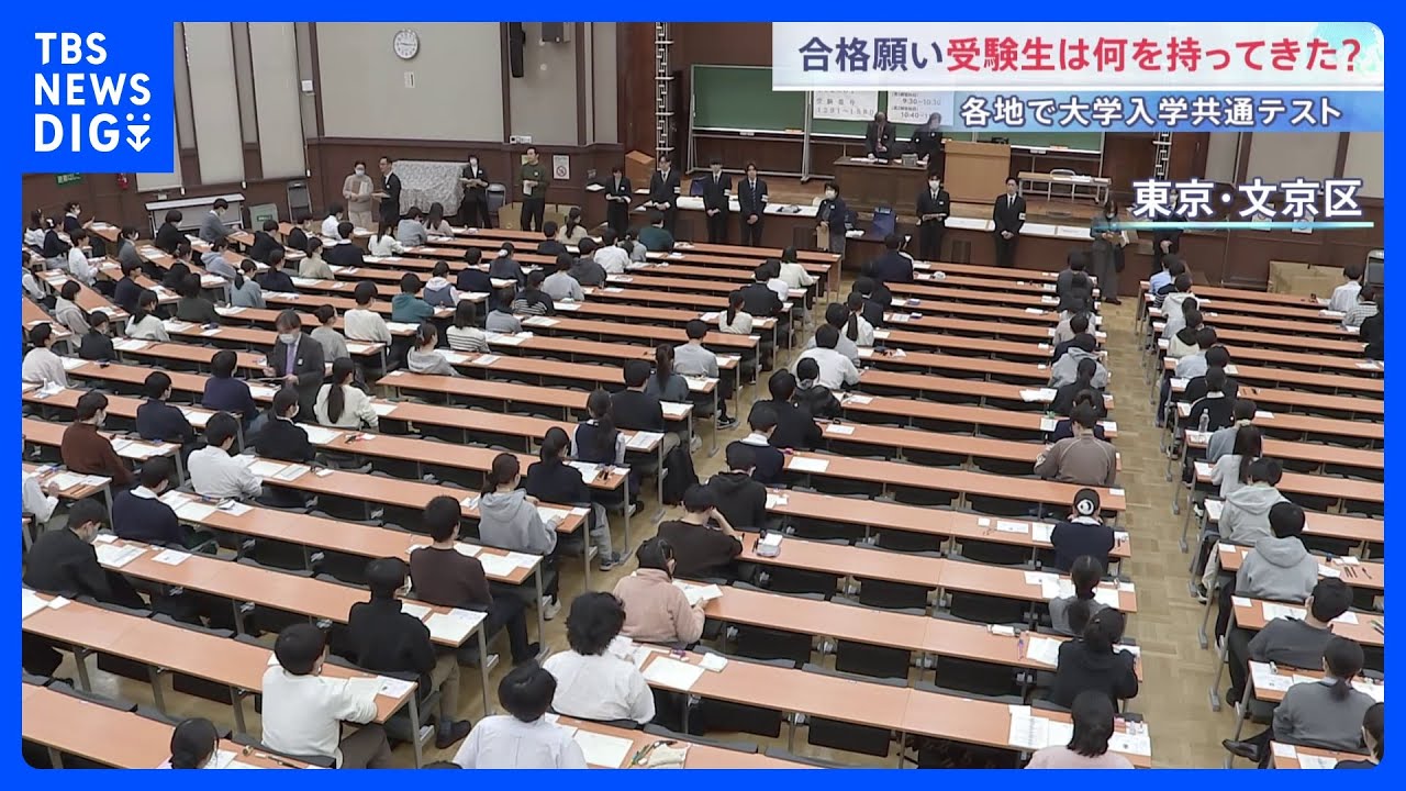 大学入学共通テスト1日目　受験生が持ってきたものは&hellip;?　全国で約49万人が出願｜TBS&nbsp;NEWS&nbsp;DIG