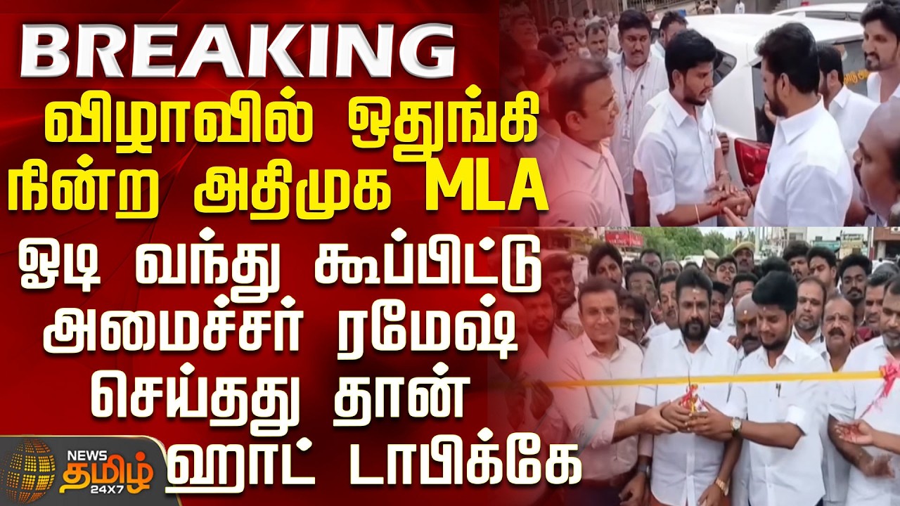 Palani Temple | Minister Ramesh |விழாவில் ஒதுங்கி நின்ற அதிமுக MLA-சட்டென அமைச்சர் ரமேஷ் செய்த செயல்