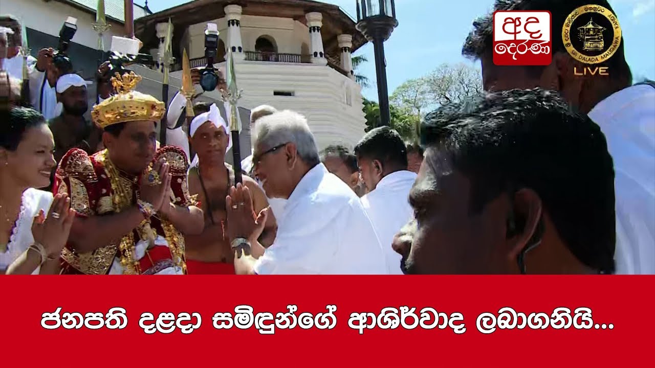 ජනපති දළදා සමිඳුන්ගේ ආශිර්වාද ලබාගනියි...