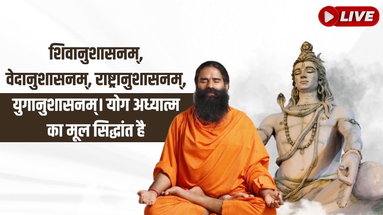 LIVE -  शिवानुशासनम्, वेदानुशासनम्, राष्ट्रानुशासनम्, युगानुशासनम्। योग अध्यात्म का मूल सिद्धांत है