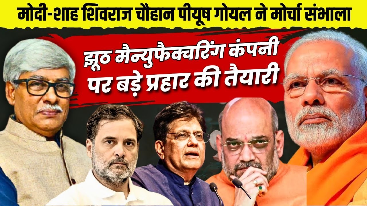 'झूठ मैन्युफैक्चरिंग फैक्ट्री' पर टीम मोदी की निर्णायक प्रहार की तैयारी । Omkar Chaudhary