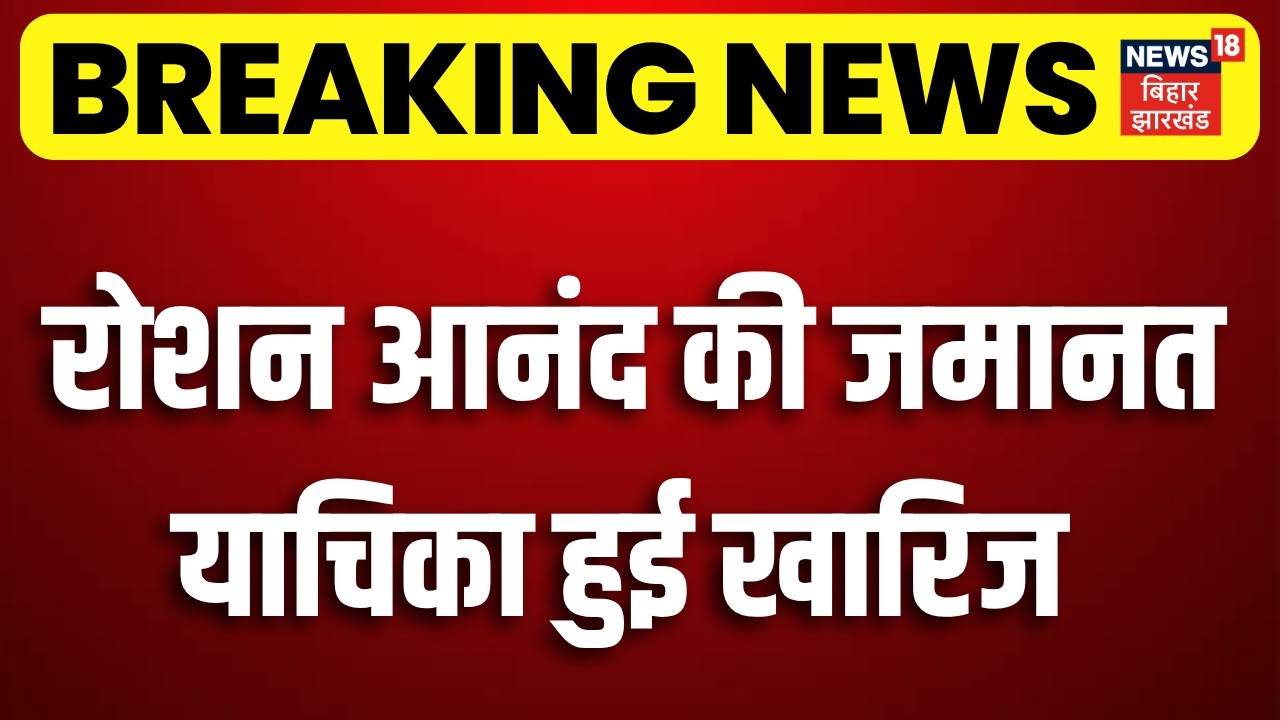 Breaking News : रोशन आनंद की जमानत याचिका हुई खारिज ! | Gyan Bindu | Raushan Anand | Khan Sir