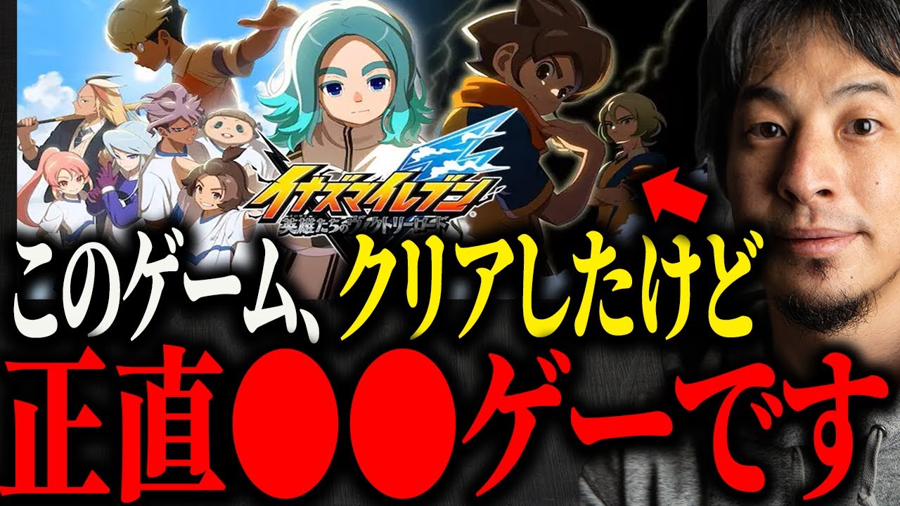 ※イナイレVをクリアした感想※イナズマイレブンって正直●●ゲーですよね【ひろゆき 切り抜き 論破 英雄たちのヴィクトリーロード ファンタジーライフi 日野晃博 妖怪ウォッチ レベルファイブ ゲーム】