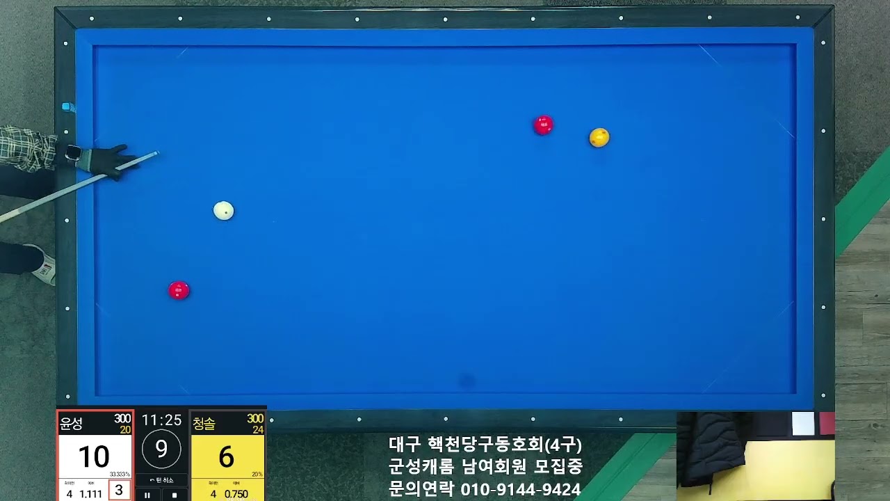 윤성 300 vs 청솔 300 ※ 300점의 혈투!!