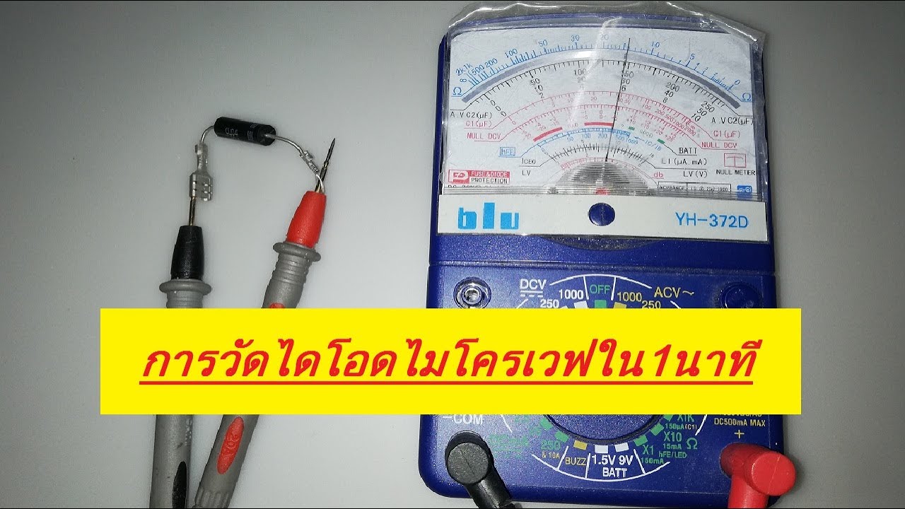 การวัดไดโอดไมโครเวฟใน1นาที How to Test a High Voltage Diode from a Microwave in 1 Minute