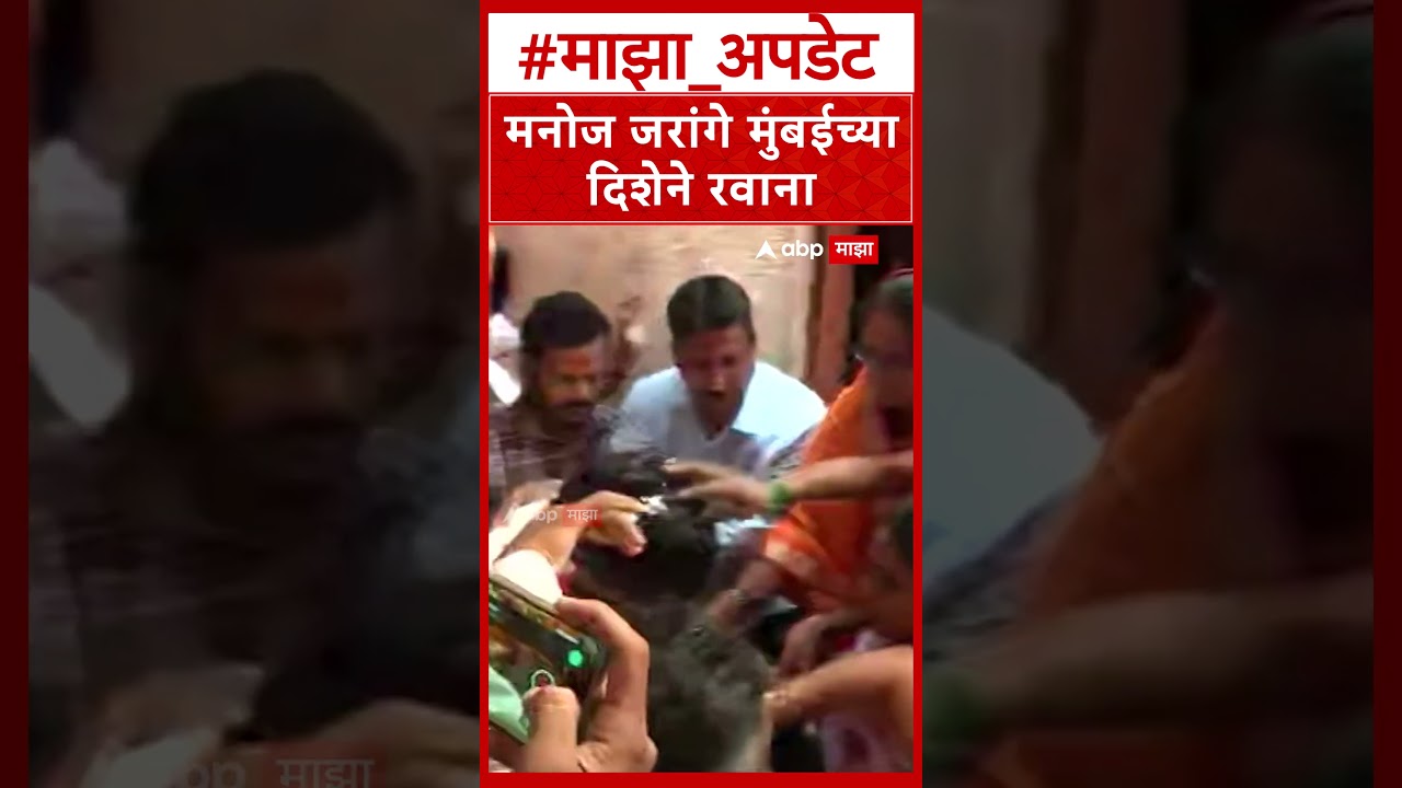 Manoj Jarange Mumbai : मनोज जरांगे मुंबईच्या दिशेने रवाना