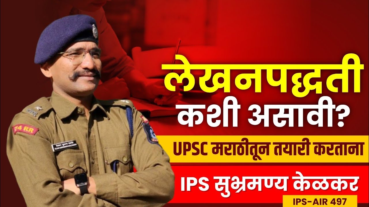 5. UPSC Answer writing in Marathi | MPSC Answer writing | IPS Subhramanya Kelkar | UPSC in Marathi