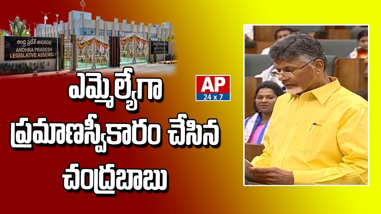 Chandrababu Naidu Takes Oath as TDP MLA | AP Assembly Sessions 2019 | AP24x7