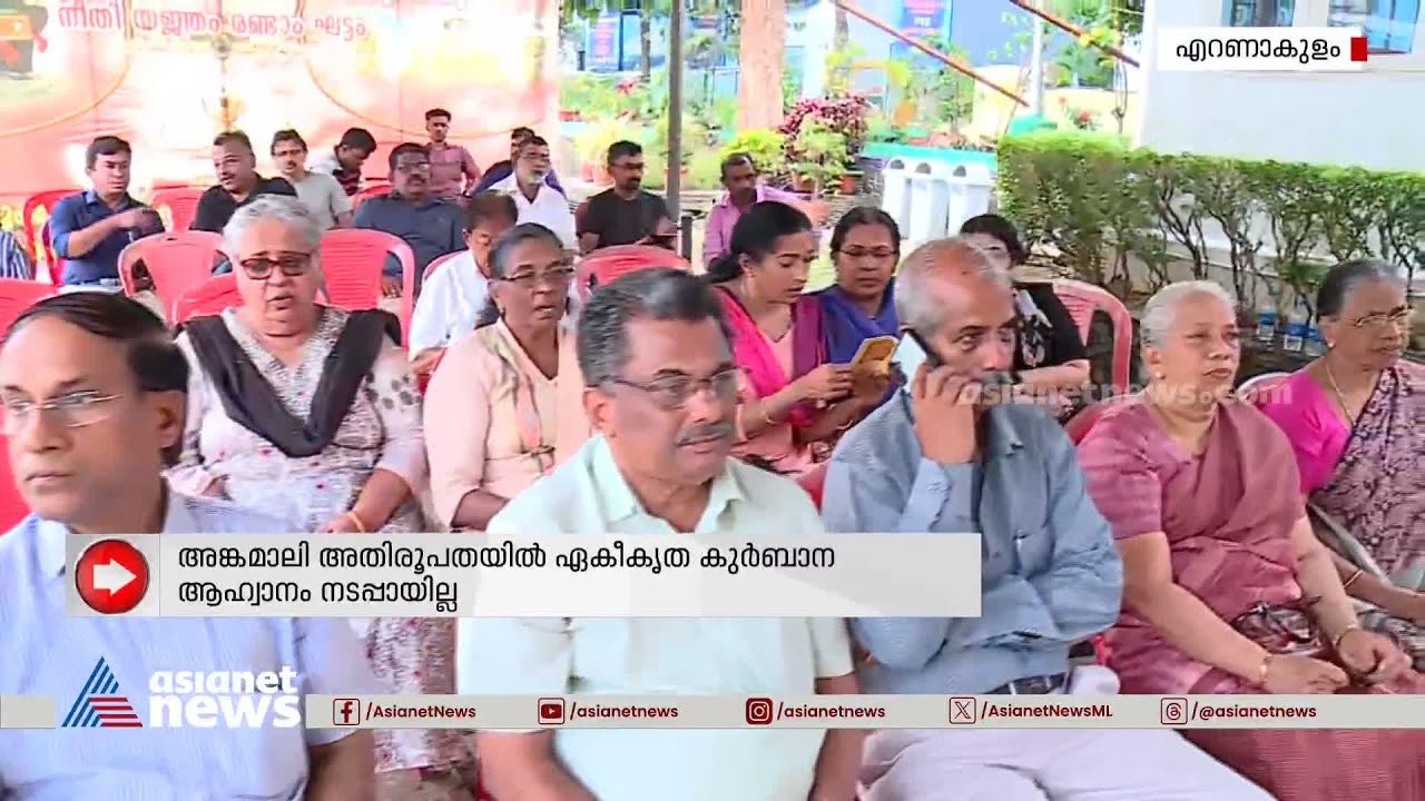 അങ്കമാലി അതിരൂപതയിൽ ഏകീകൃത കുർബാന നടപ്പായില്ല |Angamaly archdiocese | Syro Malabar Catholic church
