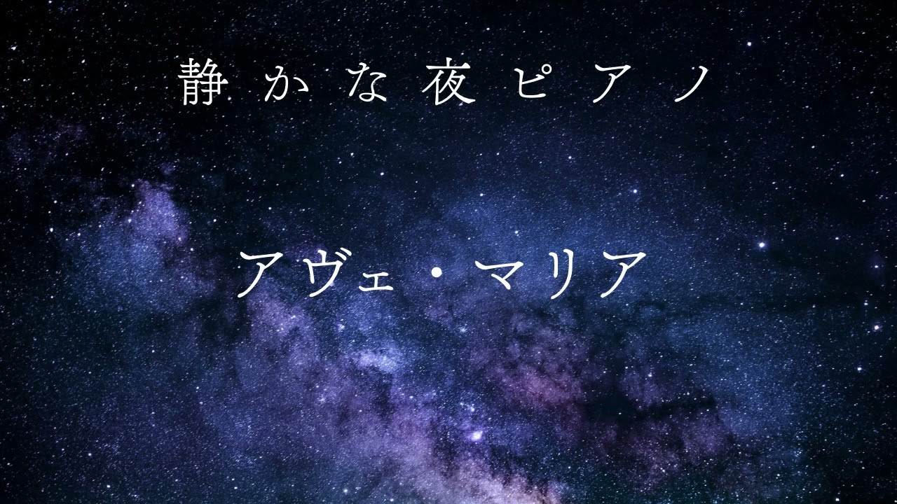 アヴェ・マリア｜深く眠るための夜ピアノ〜睡眠BGM〜Ave Maria | Sleep Piano