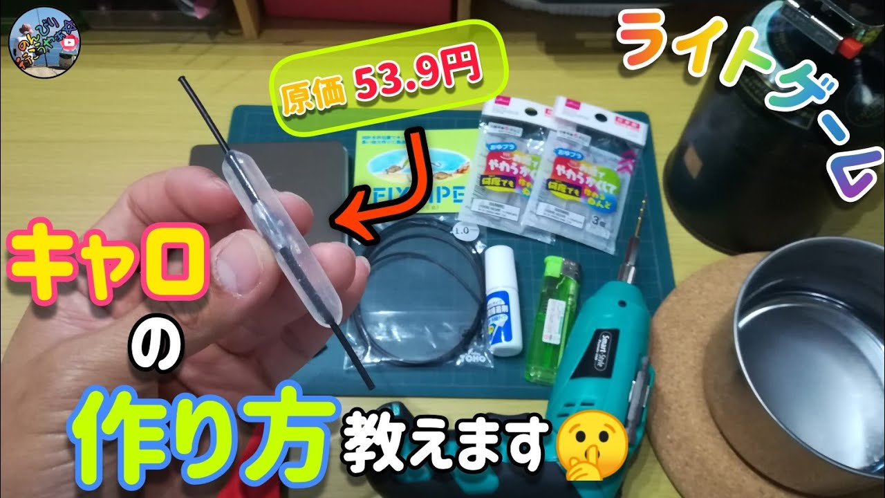 Lightgameに使える格安キャロ😲税込53.9円💰で出来るキャロの作り方お教えします🙇🏻‍♂️