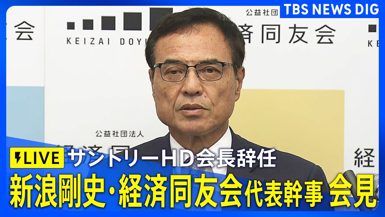 【LIVE】新浪剛史・経済同友会代表幹事会見　サントリーHD会長を辞任　一連の経緯など説明か｜TBS NEWS DIG
