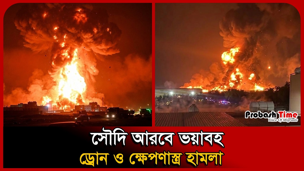 সৌদি আরবে ভয়াবহ ড্রোন ও ক্ষেপণাস্ত্র হা/মলা । Iran-Saudi Attack । Riyadh ।  Probash Time