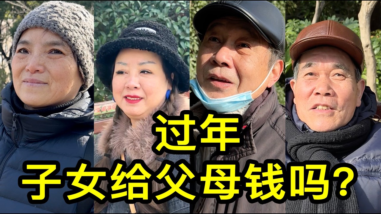 過年子女給父母錢嗎？上海的一大姐說兒子給她10萬元人民幣
