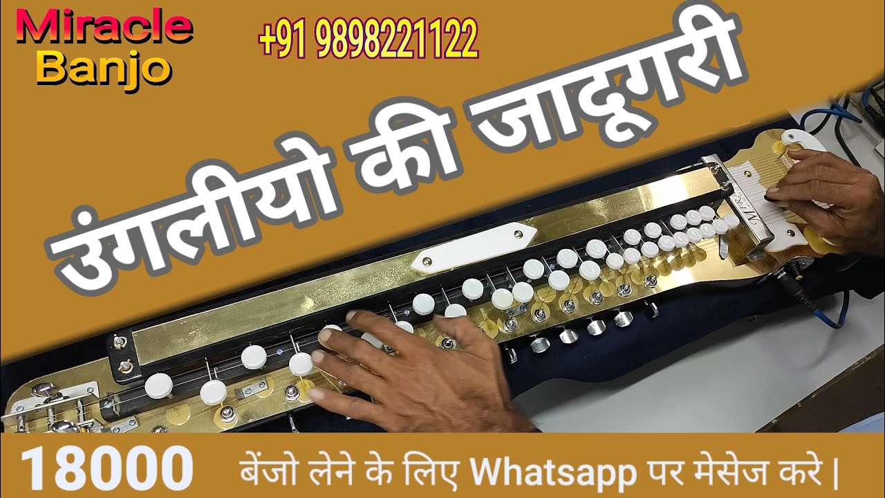 बेंजो पर दौड़ती उंगलीयो की जादूगरी। #miraclebanjo || #9898221122