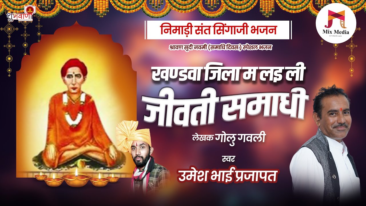 संत सिंगाजी भजन | खण्डवा जिला म लई ली जीवति समाधी | #Sant_Singaji Samdhai Navmi | उमेश भाई प्रजापत